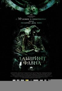 Лабиринт Фавна (2006)