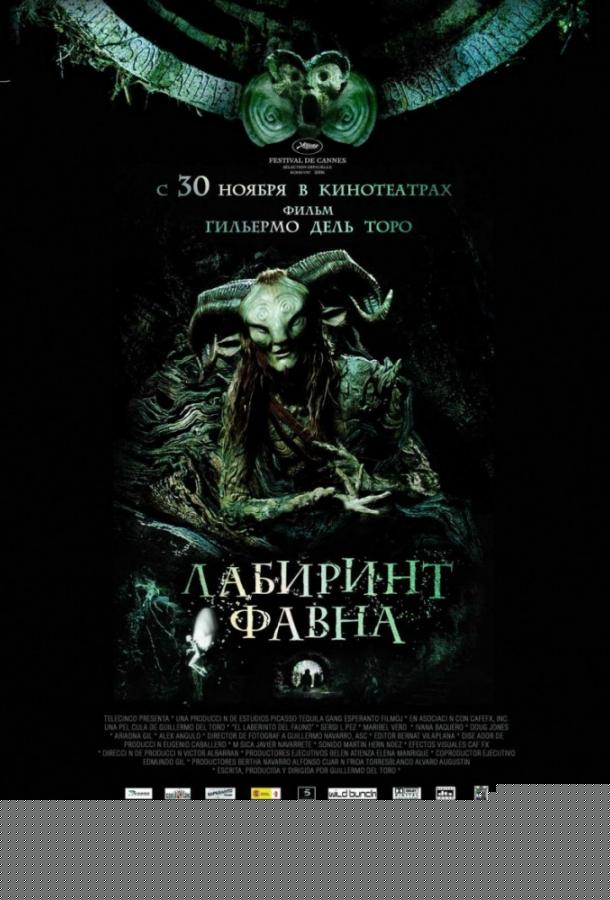 Лабиринт Фавна (2006)