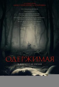 Одержимая (2024)