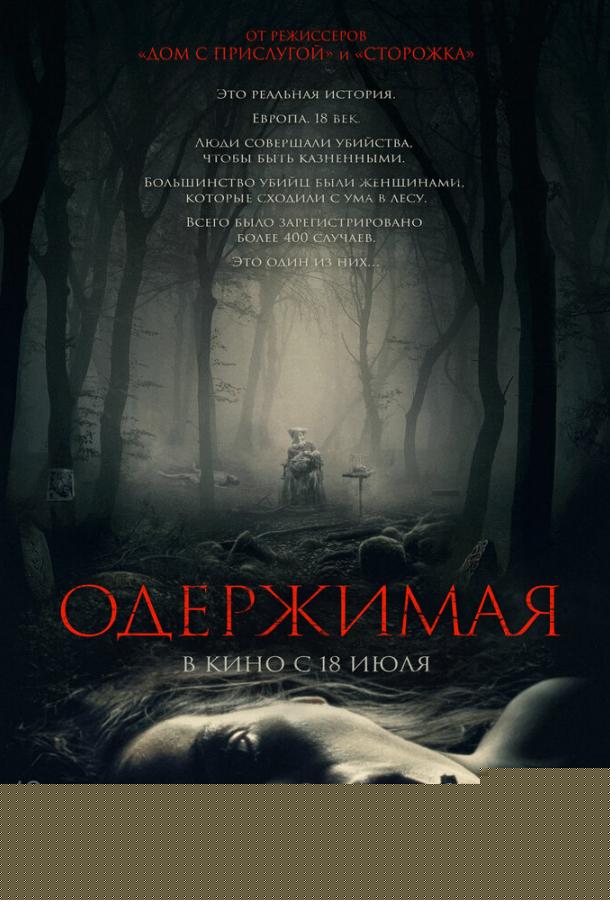 Одержимая (2024)